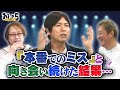 小野坂昌也、置鮎龍太郎、神谷浩史。「本番でのミス」と向き合い続けた結果…