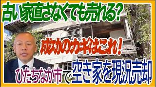 ボロボロの実家、解体せずに売れる？「現況売却」のメリットと高く売るコツを解説