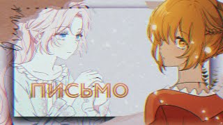 [mmv] - Письмо | collab with Kуро Неkо |