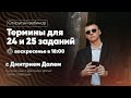 Термины для 24 и 25 заданий | Открытый вебинар