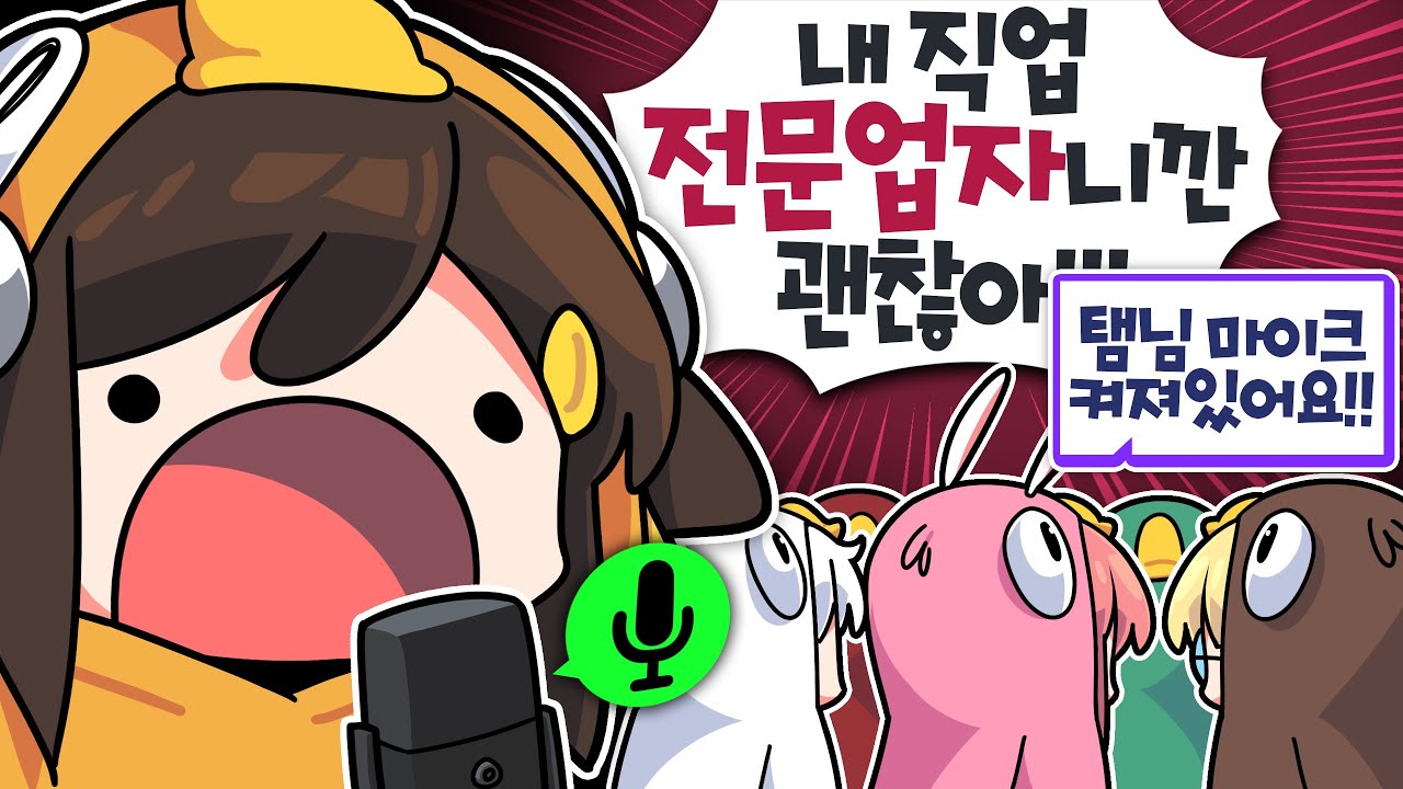 【 탬탬버린 】 - 세상의 중심에서 내가 마피아라고 외쳐버리기