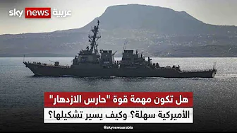مزيد من الحشد للقوة البحرية في البحر الأحمر لمواجهة الحوثيين