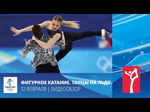 Пекин-2022 | Фигурное катание. Танцы на льду. Ритм-танец