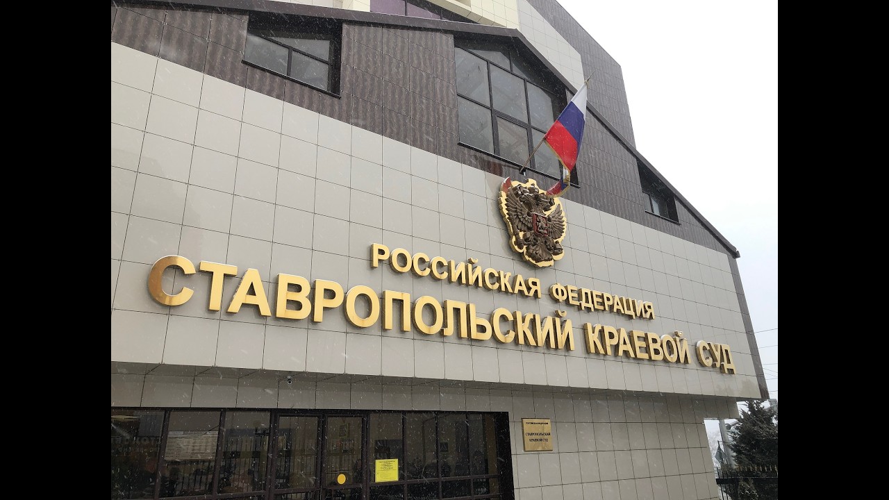 Судебное заседание в Ставропольском краевом суде 27 февраля 2026 года