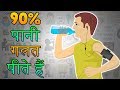 इस वीडियो को देख कर सही तरह से पानी पीजिये | Health Tips in Hindi | Right Way to Drink Water