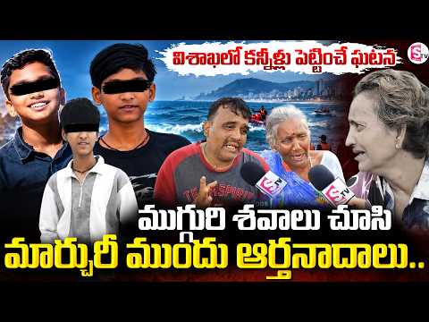 శ_వా_లు చూసి గుండెలు బాదుకుంటున్న కుటుంబాలు | Vizag Beach Tragedy | SumanTV Deepika