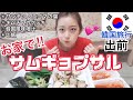 【韓国旅行】週末は出前してお家サムギョプサル！楽してお肉が食べたい！外は寒い！…