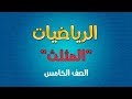 الرياضيات | الصف الخامس | المثلث