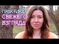 Как воспринимать Свежим Взглядом