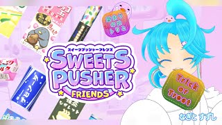 【Sweets Pusher Friends】ハロウィンなので御菓子集めます：渚都すずし