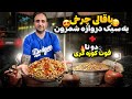       باقالی چرخی شمرونی جوادجوادی
