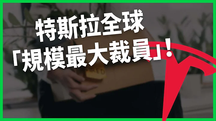 特斯拉全球「规模最大裁员」！马斯克承认「中国电动车厉害」？ 欧美硬起来反倾销 、围堵中国有用吗？ 【TODAY 看世界】 - 天天要闻