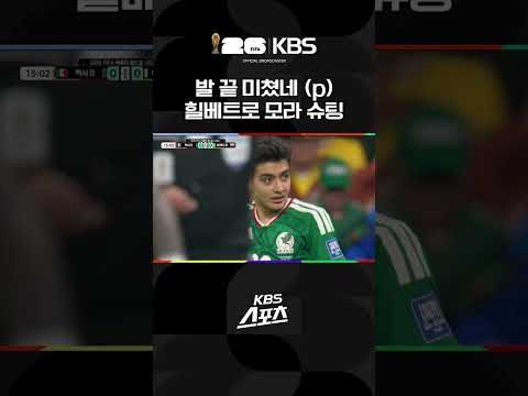 멕시코vs에콰도르 어리다고 놀리지 말아요😎| KBS 260701 방송