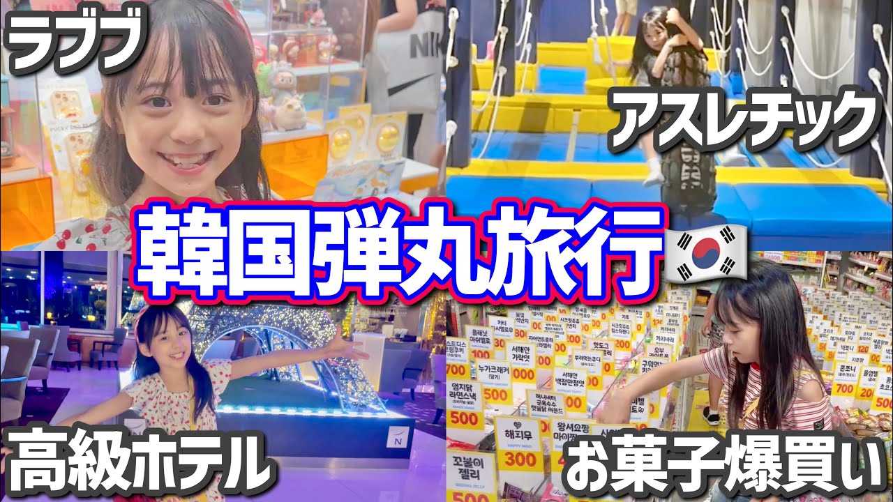 韓国で大はしゃぎ🇰🇷小学生の旅行日記