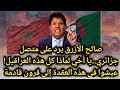 صالح الأزرق لمحلل جزائري الجزائر أصبحت معزولة الكل مع مغربية الصحراء ومغربي تمشاوغير بالهراوة 