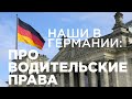 Поздние переселенцы. Водительские права в Германии