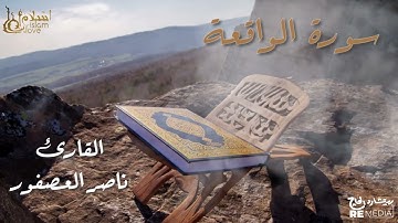 سورة الواقعة - بصوت القارئ  الشيخ / ناصر العصفور- القرآن الكريم