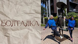 болталка