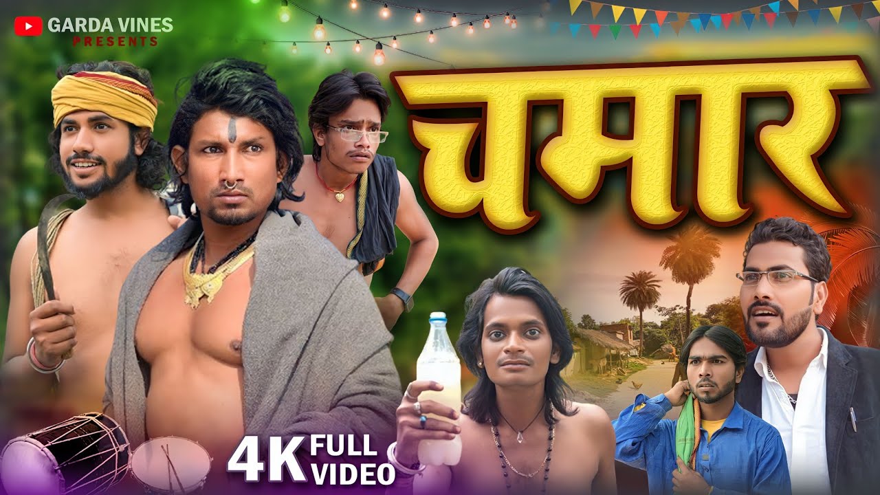 Chamaar | चमार | Comedy video | Garda Vines | @ManiMerajVines