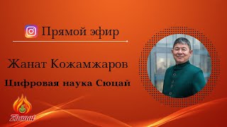 Почему число сознания 4 всегда ищет цели / Жанат Кожамжаров цифровая наука Сюцай