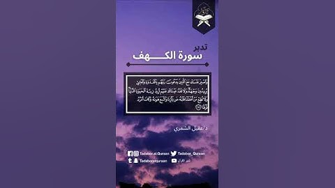 تدبر سوره الكهف مع الشيخ عقيل الشمري