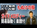 たくみ稜 もぬけの殻0 ガイドメロディー簡易版動く楽譜付き