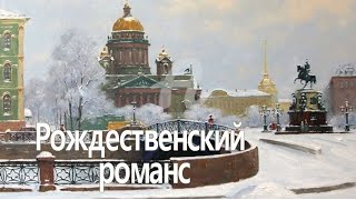 Рождественский РОМАНС И. Бродский