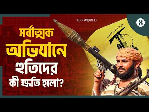 হুতিদের কি সম্পূর্ণ পরাজিত করা সম্ভব? | Yemen Houthi Conflict | The Business Standard