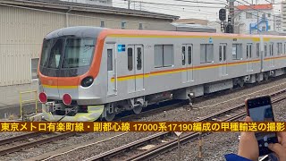 東京メトロ有楽町線・副都心線用17000系17190編成が甲種輸送で大船駅を通過