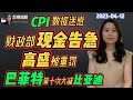 CPI数据迷惑，联邦赤字增加1万亿，美国财政部现金告急，高盛被重罚，巴菲特第10次减持比亚迪 | 贝奇说股 20230411