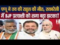 पप्पू यादव ने तय की रायबरेली से राहुल गांधी की जीत, कांग्रेस की चुनावी लहर में BJP को लगा झटका ?