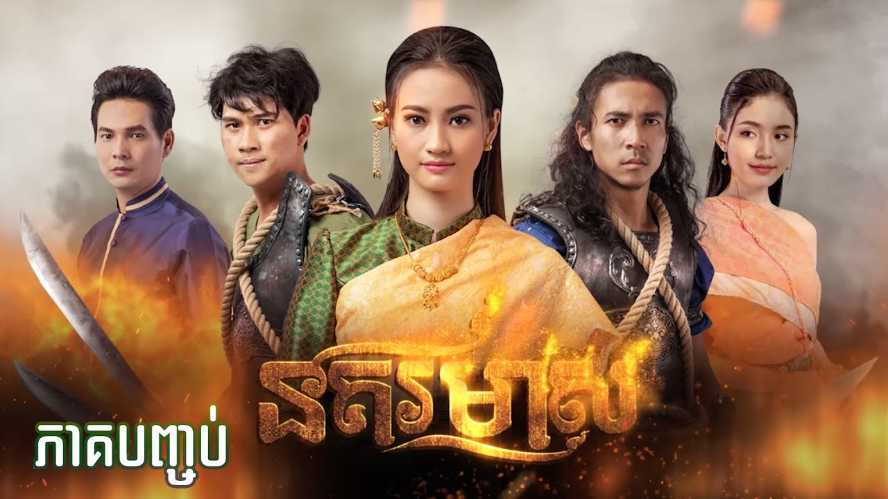សូមរីករាយទស្សនារឿងភាគបុរាណខ្មែរ «នគរមាស» ភាគបញ្ចប់