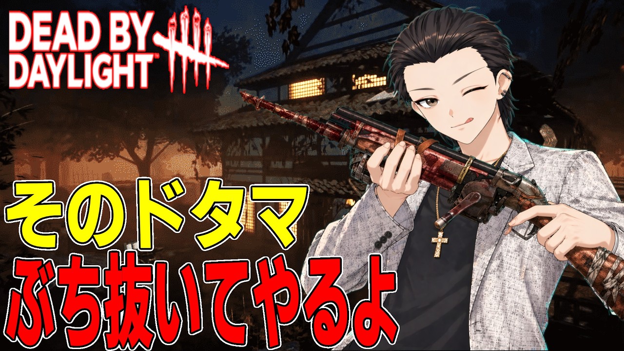 【Dbd】足が遅いなら撃てばいいじゃないか❣【#deadbydaylight  #vtuber #2v8 】