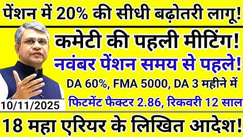 👉ब्रेकिंग, नवंबर पेंशन 20 को आएगी, 18 महा एरियर 175000रु, 8वां वेतन आयोग पहली मीटिंग, FMA, 67% पेंशन
