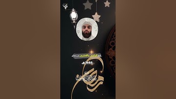 من تراويح رمضان ١٤٤٤هـ للقارئ عبدالرحمن محجوب