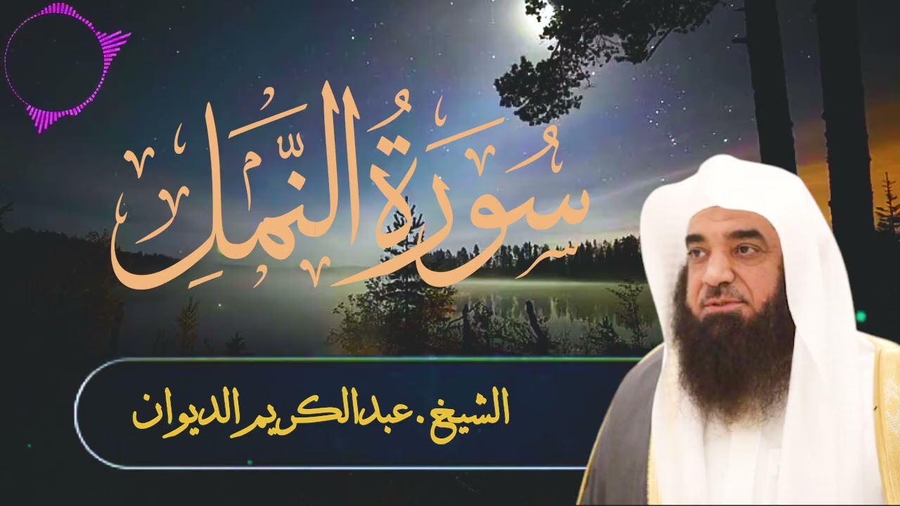 تلاوة ندية تسكن معها النفس | لسورة النمل بصوت الشيخ.عبدالكريم الديوان