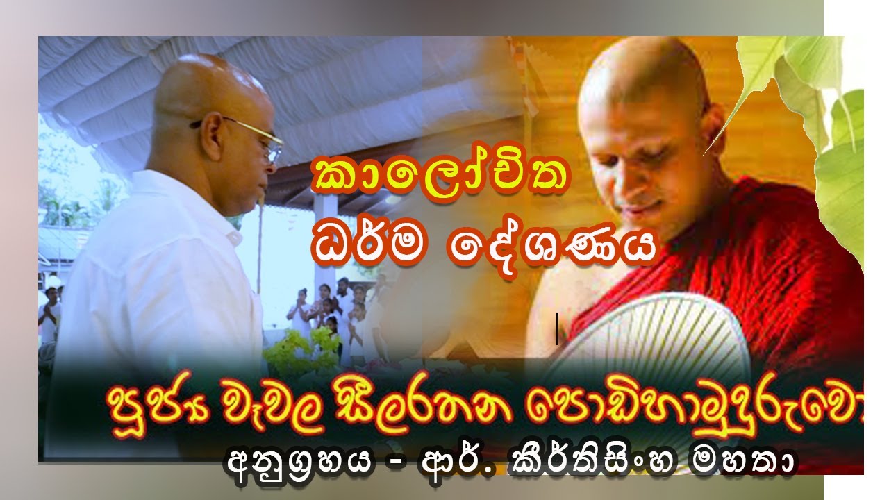 කාලෝචිත ධර්ම දේශණාව | පූජ්‍ය වෑවල සීලරතන ස්වාමීන් වහන්සේ | Daham AmawaWewala Seelarathana Thero
