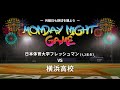 【 Monday night game 】日本体育大学フレッシュマン 対 横浜高校