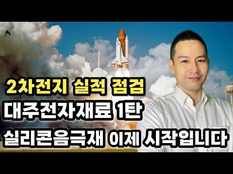   2차전지 실리콘음극재도 2배이상 폭풍성장합니다 대주전자재료 실적점검 1탄