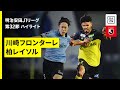 【川崎フロンターレ×柏レイソル|ハイライト】 2025明治安田J1リーグ第32節|2025シーズン|Jリーグ