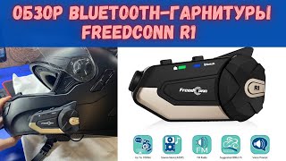 Мотогарнитура FreedConn R1 C Aliexpress обзор, распаковка!