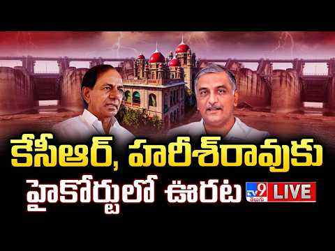 కేసీఆర్‌, హరీశ్‌రావుకు హైకోర్టులో ఊరట LIVE | Relief To KCR, Harish Over Ghose Report on Kaleshwaram - TV9
