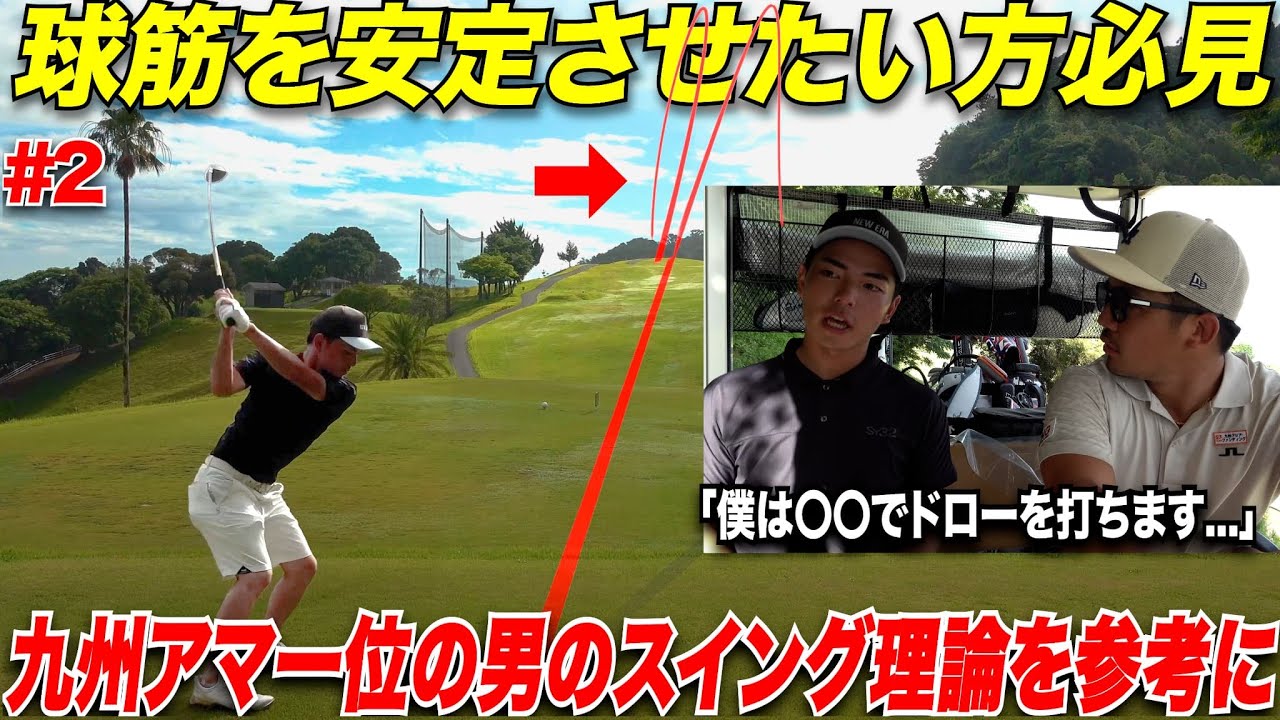 【ボールをコントロールする方法】美しいスイングから放たれるドローやフェードボールはこうやって打つ！九州アマ一番になった男がすごすぎた