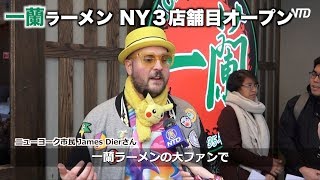 一蘭ラーメン タイムズスクエアに新店舗オープン NYで３店舗目|新唐人| 美食| US news