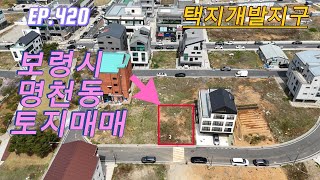 EP.420 보령 토지 한방에 찾아드려요!! 충남 보령시 명천동 택지개발지구 토지 매매입니다.