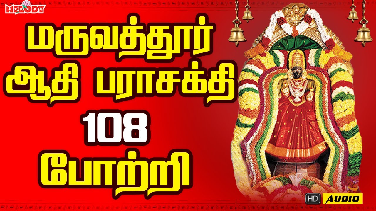 மருவத்தூர் ஆதிபராசக்தி 108  போற்றி | Maruvathoor Aadhiparasakthi 108 Pottri |Aadi Pooram|Aadi Maasam