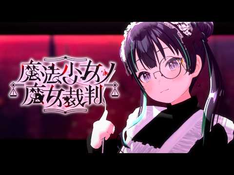 #6【魔法少女ノ魔女裁判 】初見魔法少女の魔女裁判【パレプロ/常磐カナメ】※ネタバレ注意