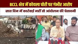 झरिया: BCCL क्षेत्र में कोयला चोरी पर गंभीर आरोप, सात दिन में कार्रवाई नहीं तो आंदोलन की चेतावनी