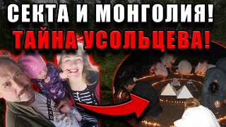 видео: Усольцев сбежал в Монголию: тайные связи с сектой и молчание горничной шокируют город картинка: Усольцев сбежал в Монголию: тайные связи с сектой и молчание горничной шокируют город