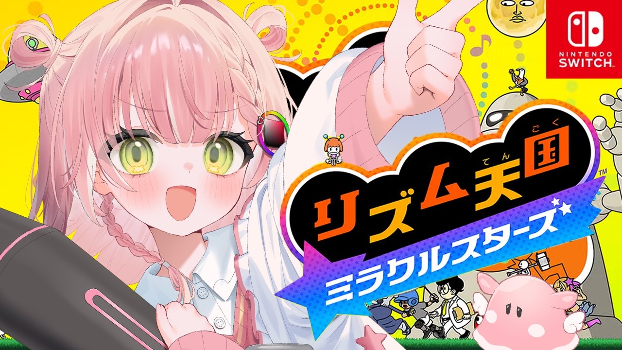 【リズム天国ミラクルスターズ】ゲーセンで培った音ゲー力を試す時が来た
